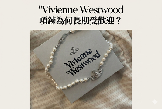 Vivienne Westwood 項鍊入門指南：土星、珍珠特色一次看懂