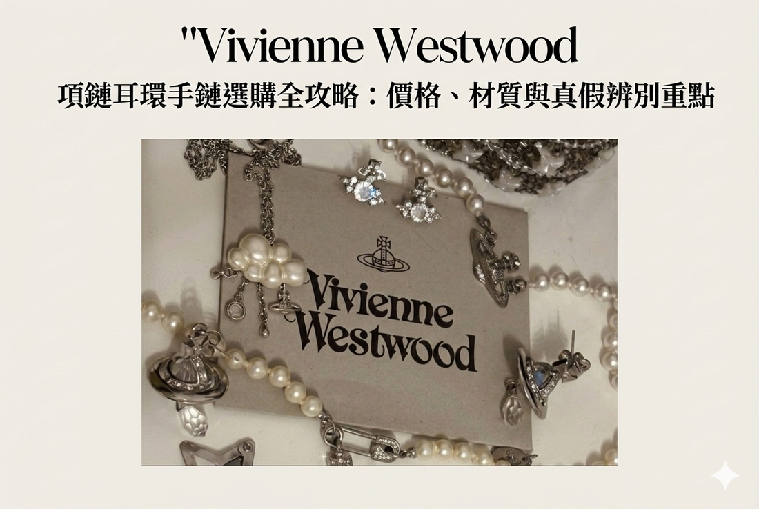 Vivienne Westwood 項鏈耳環手鏈選購全攻略：價格、材質與真假辨別重點