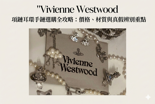 Vivienne Westwood 項鏈耳環手鏈選購全攻略：價格、材質與真假辨別重點