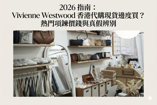 2026 指南：Vivienne Westwood 香港代購現貨邊度買？熱門項鍊價錢與真假辨別