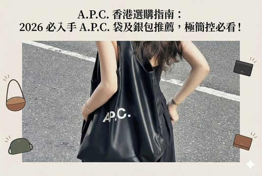 A.P.C. 香港選購指南：2026 必入手 A.P.C. 袋及銀包推薦，極簡控必看！