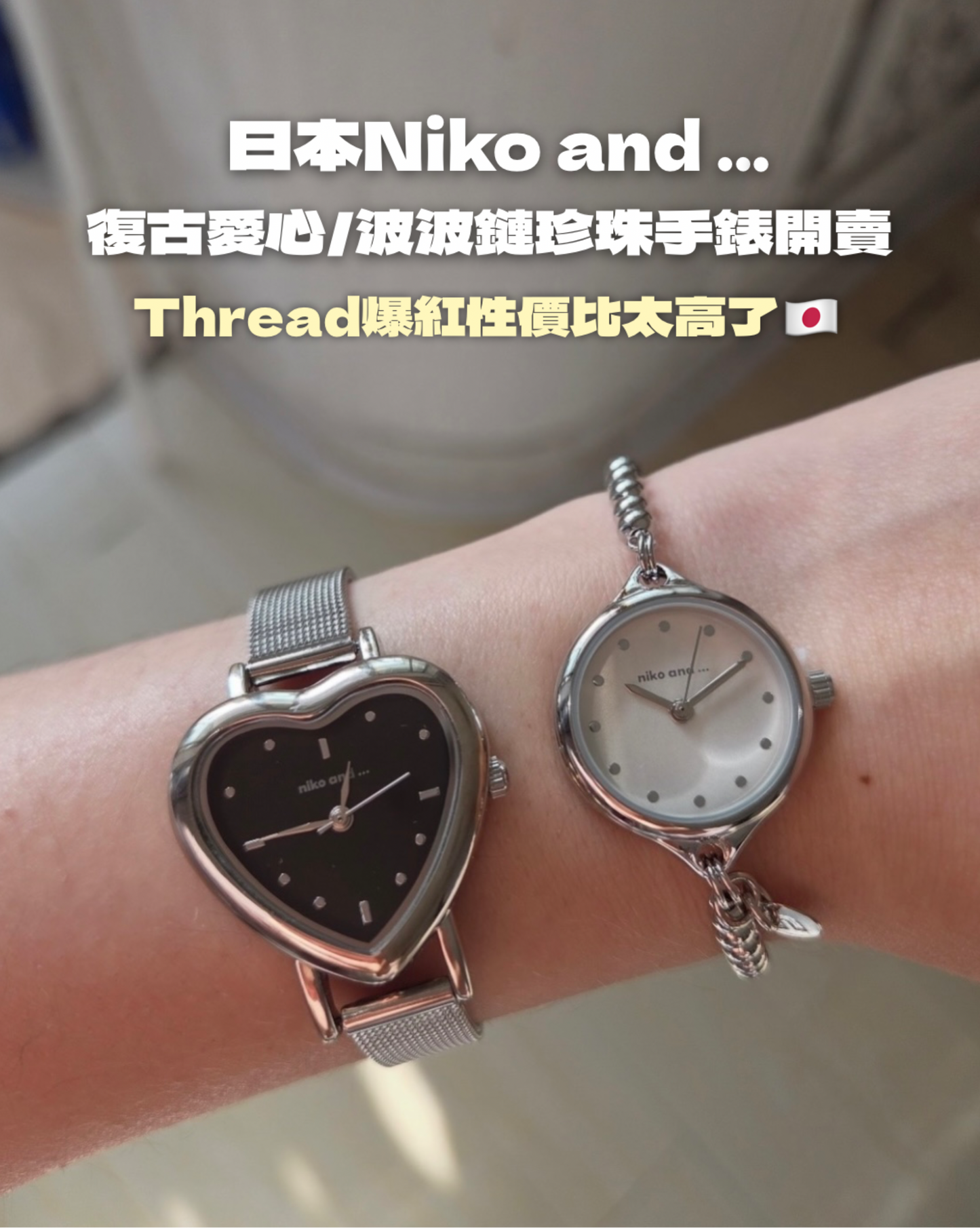 Niko and...日本愛心手錶復古手錶  [Threads爆紅日本直送]