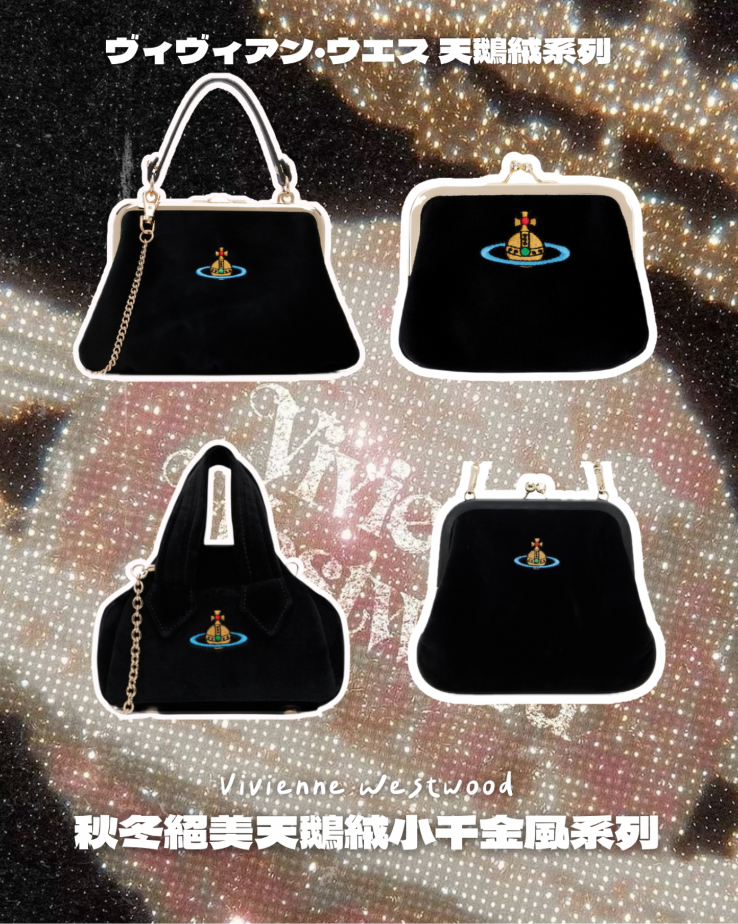 Vivienne Westwood Granny Frame Purse 經典餃子袋 冬日限定天鵝絨VELET [小千金風 限量現貨中!