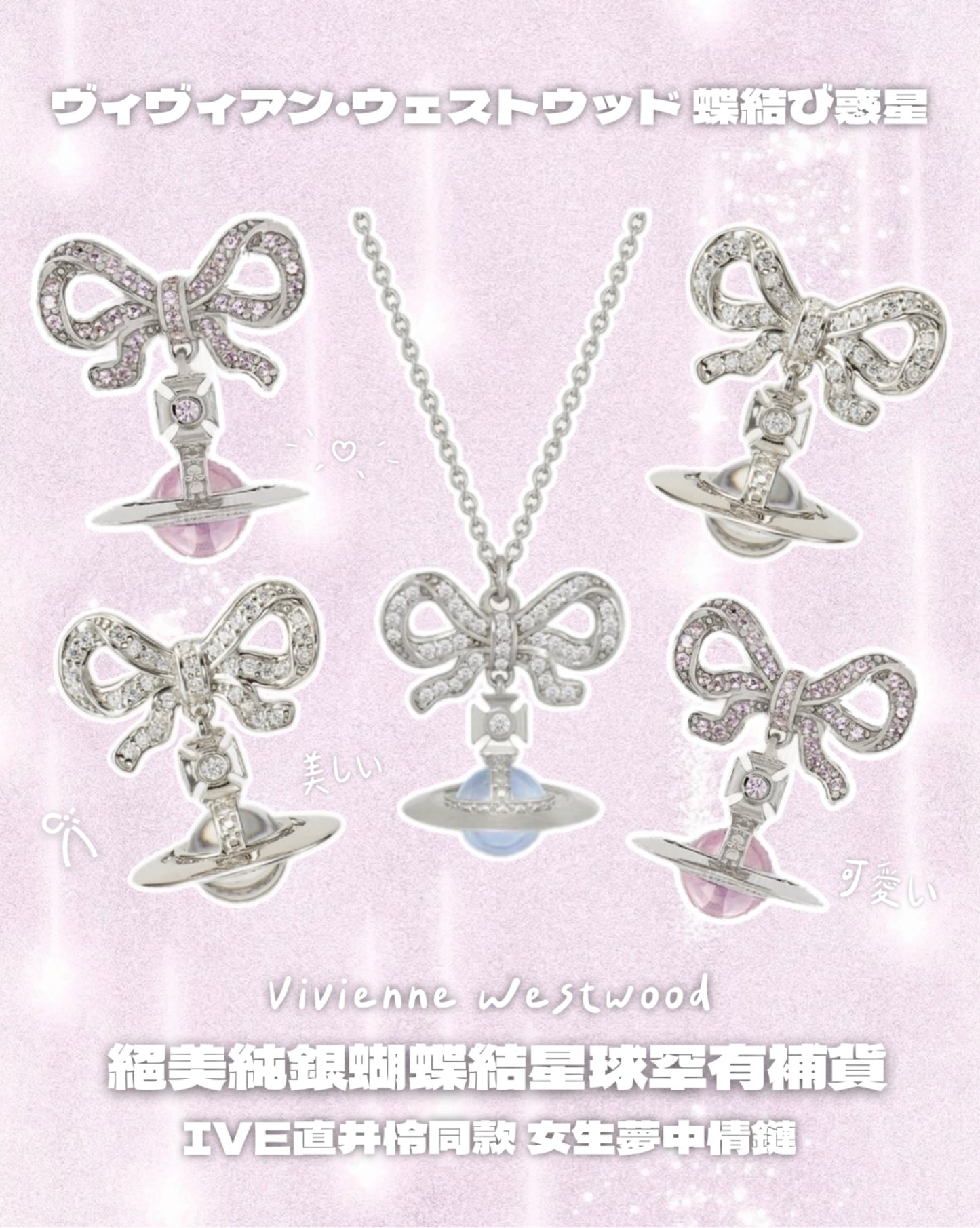 Vivienne Westwood Octavie Necklace 蝴蝶結星球 100%純銀 [限時4天超罕有粉紅冰川藍透明一條即減$50/台幣$180 30/3晚上準時截單 結帳時自動顯示優惠 IVE直井怜同款]
