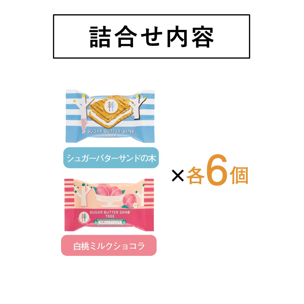 [日本代購] SUGAR BUTTER SAND TREE 白朱古力夾心餅乾 多種味道禮盒裝